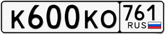 Купить гос номер К600КО 761
