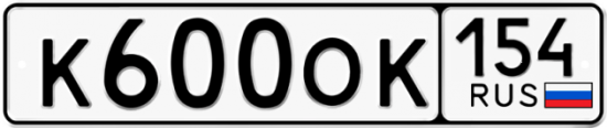 Купить гос номер К600ОК 154