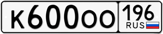 Купить гос номер К600ОО 196
