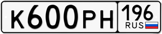 Купить гос номер К600РН 196