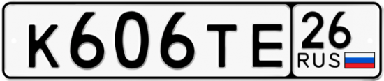 Купить гос номер К606ТЕ 26