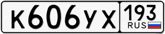 Купить гос номер К606УХ 193