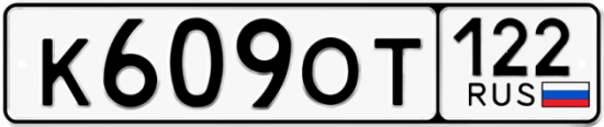 Купить гос номер К609ОТ 122