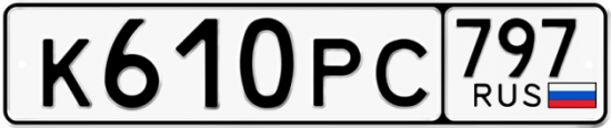 Купить гос номер К610РС 797