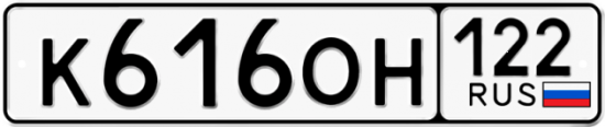 Купить гос номер К616ОН 122