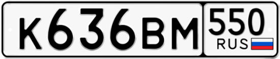 Купить гос номер К636ВМ 550