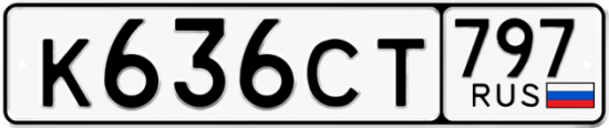 Купить гос номер К636СТ 797