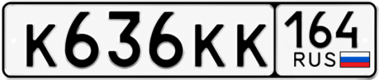 Купить гос номер К636КК 164