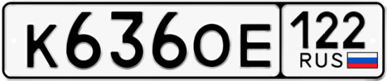 Купить гос номер К636ОЕ 122