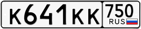 Купить гос номер К641КК 750