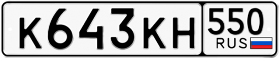 Купить гос номер К643КН 550