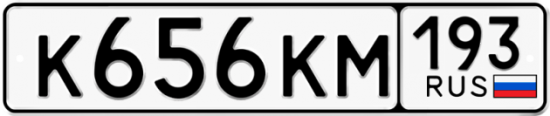 Купить гос номер К656КМ 193