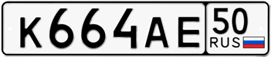 Купить гос номер К664АЕ 50