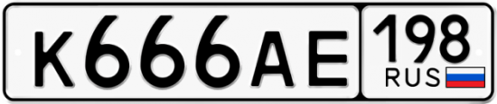 Купить гос номер К666АЕ 198