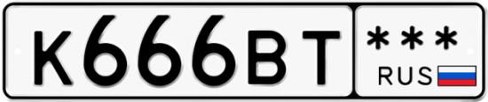 Купить гос номер К666ВТ ***