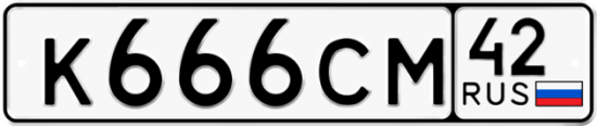 Купить гос номер К666СМ 42
