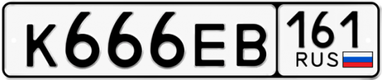 Купить гос номер К666ЕВ 161