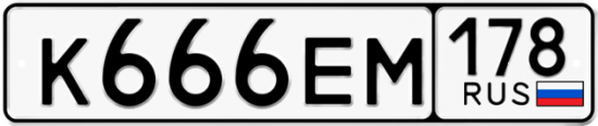 Купить гос номер К666ЕМ 178