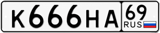 Купить гос номер К666НА 69
