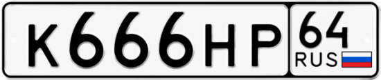 Купить гос номер К666НР 64