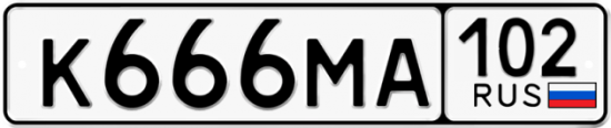 Купить гос номер К666МА 102