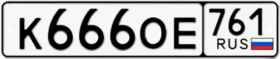 Купить гос номер К666ОЕ 761