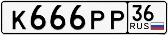 Купить гос номер К666РР 36