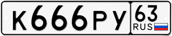 Купить гос номер К666РУ 63