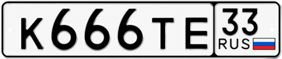 Купить гос номер К666ТЕ 33