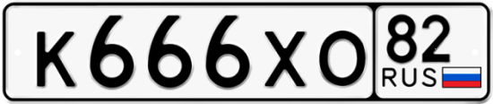 Купить гос номер К666ХО 82