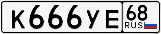 Купить гос номер К666УЕ 68