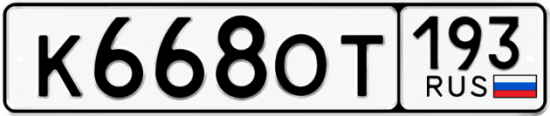 Купить гос номер К668ОТ 193