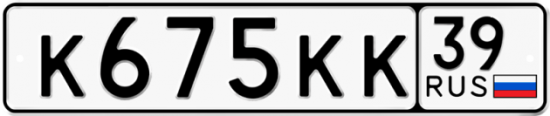 Купить гос номер К675КК 39