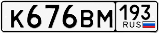 Купить гос номер К676ВМ 193