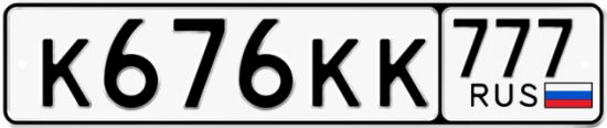 Купить гос номер К676КК 777