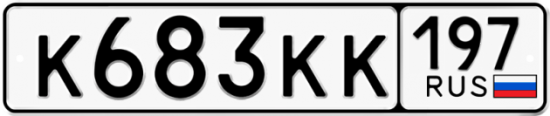 Купить гос номер К683КК 197