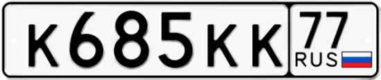 Купить гос номер К685КК 77