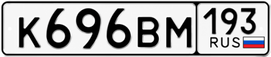 Купить гос номер К696ВМ 193
