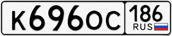 Купить гос номер К696ОС 186