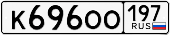 Купить гос номер К696ОО 197