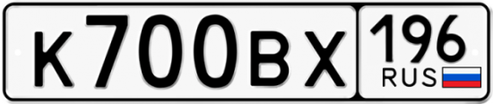 Купить гос номер К700ВХ 196