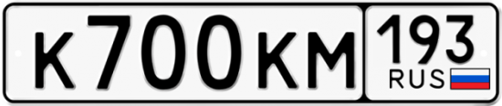 Купить гос номер К700КМ 193