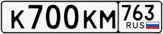 Купить гос номер К700КМ 763