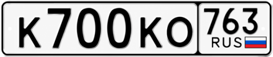 Купить гос номер К700КО 763