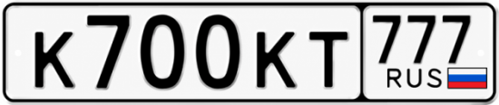 Купить гос номер К700КТ 777