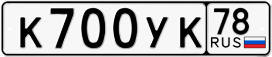 Купить гос номер К700УК 78