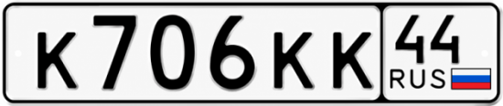 Купить гос номер К706КК 44