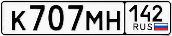Купить гос номер К707МН 142