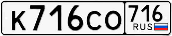 Купить гос номер К716СО 716