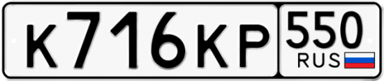 Купить гос номер К716КР 550